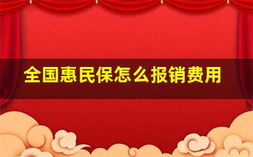 全国惠民保怎么报销费用