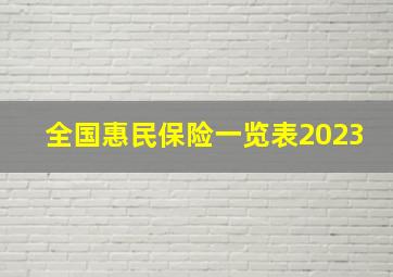 全国惠民保险一览表2023