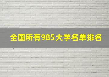 全国所有985大学名单排名