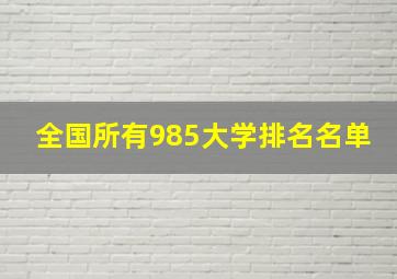 全国所有985大学排名名单