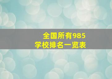 全国所有985学校排名一览表