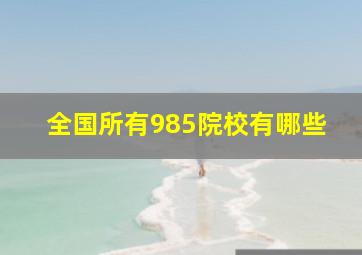 全国所有985院校有哪些