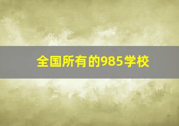 全国所有的985学校