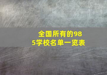 全国所有的985学校名单一览表