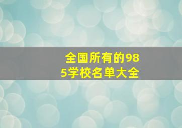 全国所有的985学校名单大全