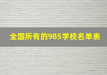 全国所有的985学校名单表