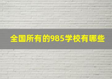 全国所有的985学校有哪些