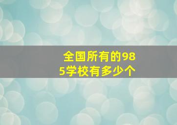 全国所有的985学校有多少个