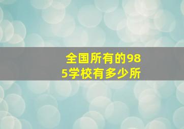 全国所有的985学校有多少所