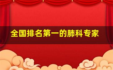 全国排名第一的肺科专家