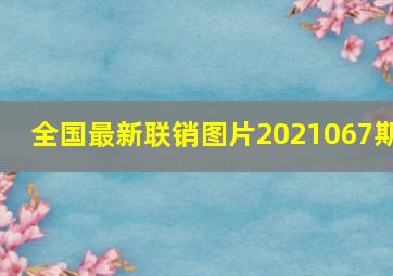 全国最新联销图片2021067期