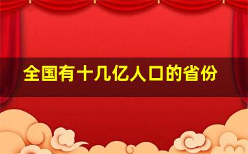 全国有十几亿人口的省份