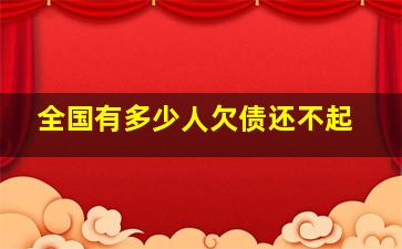 全国有多少人欠债还不起