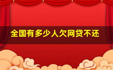 全国有多少人欠网贷不还