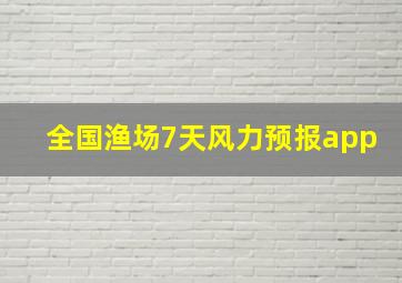 全国渔场7天风力预报app