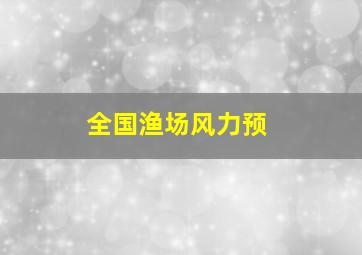 全国渔场风力预