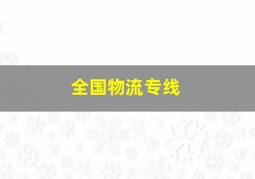 全国物流专线