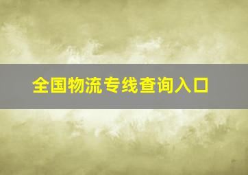 全国物流专线查询入口