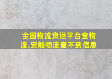 全国物流货运平台查物流,安能物流查不到信息