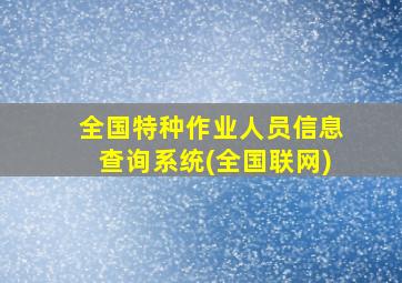 全国特种作业人员信息查询系统(全国联网)