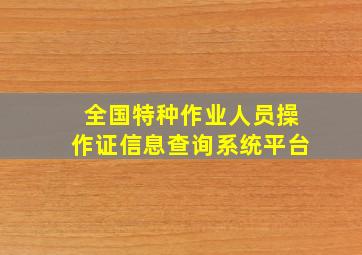 全国特种作业人员操作证信息查询系统平台