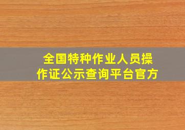 全国特种作业人员操作证公示查询平台官方