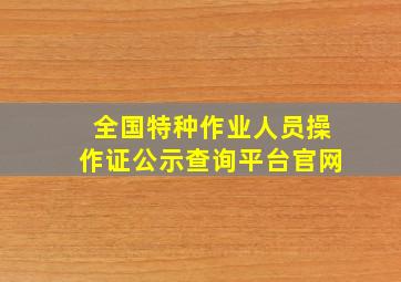 全国特种作业人员操作证公示查询平台官网