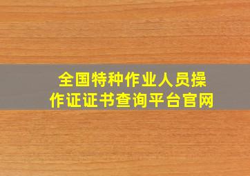 全国特种作业人员操作证证书查询平台官网