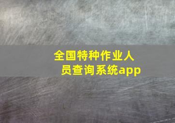 全国特种作业人员查询系统app