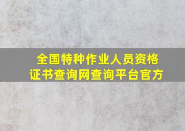 全国特种作业人员资格证书查询网查询平台官方