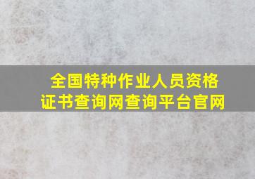 全国特种作业人员资格证书查询网查询平台官网