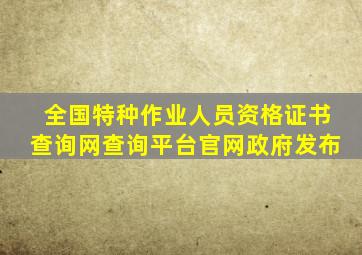 全国特种作业人员资格证书查询网查询平台官网政府发布