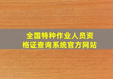 全国特种作业人员资格证查询系统官方网站