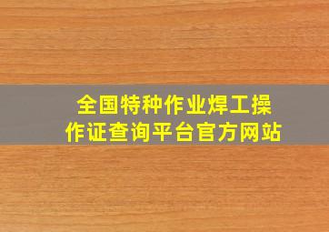 全国特种作业焊工操作证查询平台官方网站