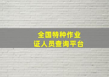 全国特种作业证人员查询平台