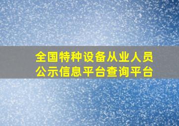 全国特种设备从业人员公示信息平台查询平台