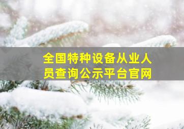 全国特种设备从业人员查询公示平台官网