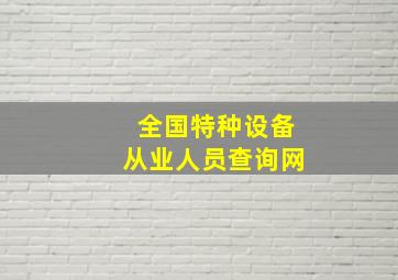 全国特种设备从业人员查询网