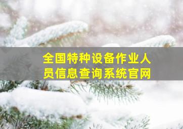 全国特种设备作业人员信息查询系统官网