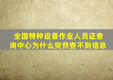 全国特种设备作业人员证查询中心为什么突然查不到信息