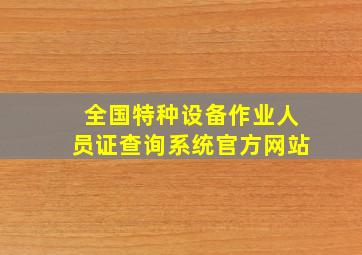 全国特种设备作业人员证查询系统官方网站