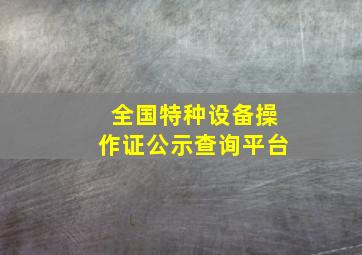 全国特种设备操作证公示查询平台