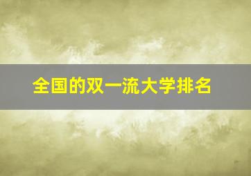 全国的双一流大学排名