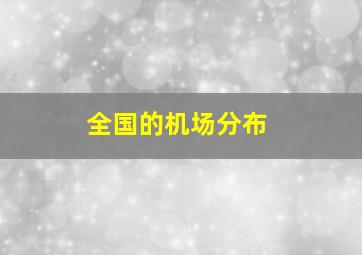 全国的机场分布