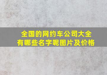 全国的网约车公司大全有哪些名字呢图片及价格