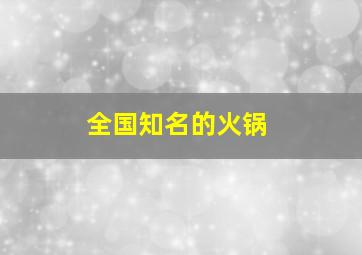 全国知名的火锅