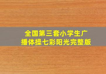 全国第三套小学生广播体操七彩阳光完整版