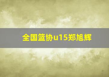 全国篮协u15郑旭辉