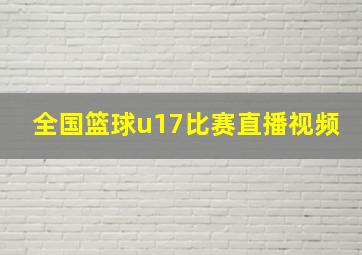 全国篮球u17比赛直播视频