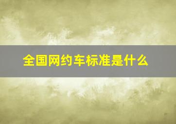 全国网约车标准是什么